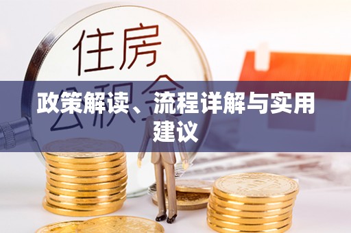 大足政策解读、流程详解与实用建议