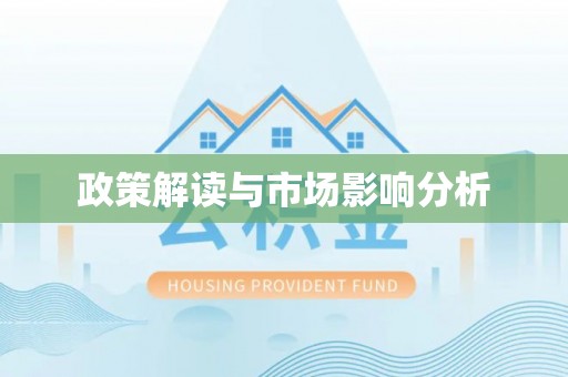 大足政策解读与市场影响分析