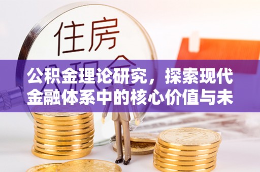 大足公积金理论研究，探索现代金融体系中的核心价值与未来趋势