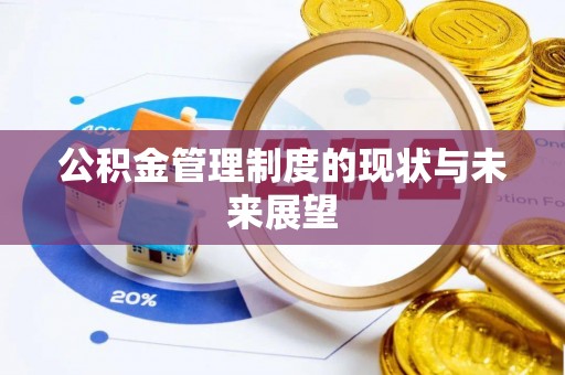 大足公积金管理制度的现状与未来展望