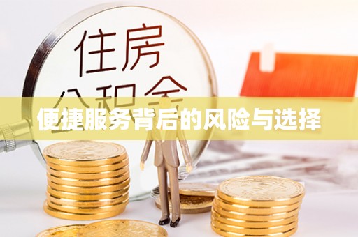 大足便捷服务背后的风险与选择