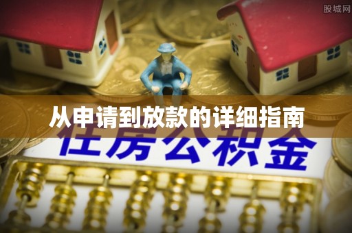 大足从申请到放款的详细指南