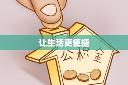 大足让生活更便捷