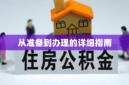 大足从准备到办理的详细指南