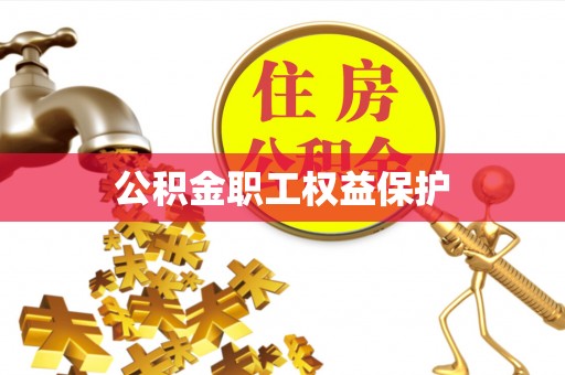 大足公积金职工权益保护