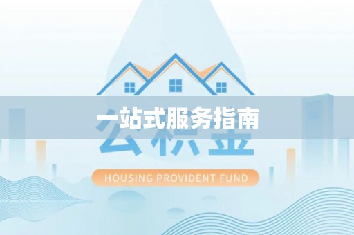 大足一站式服务指南