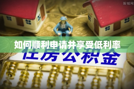 大足如何顺利申请并享受低利率