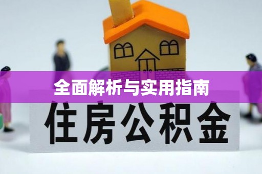 大足全面解析与实用指南