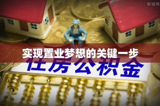 大足实现置业梦想的关键一步