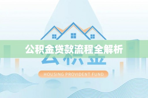 大足公积金贷款流程全解析