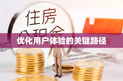 大足优化用户体验的关键路径