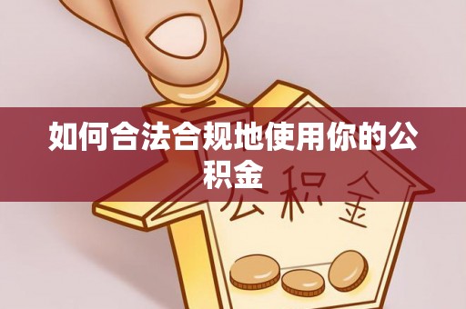 大足如何合法合规地使用你的公积金
