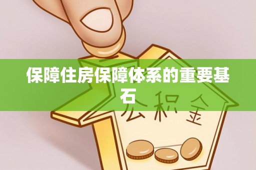 大足保障住房保障体系的重要基石