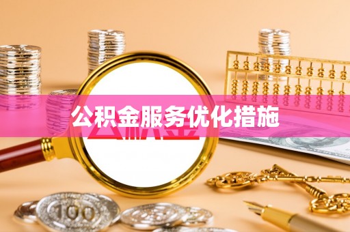 大足公积金服务优化措施