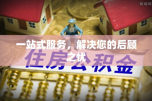大足一站式服务，解决您的后顾之忧