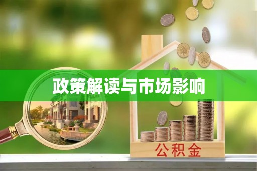大足政策解读与市场影响