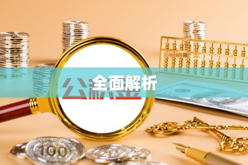大足全面解析