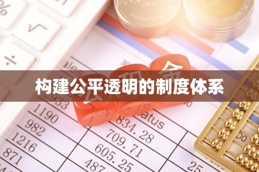 大足构建公平透明的制度体系