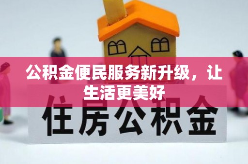 大足公积金便民服务新升级，让生活更美好