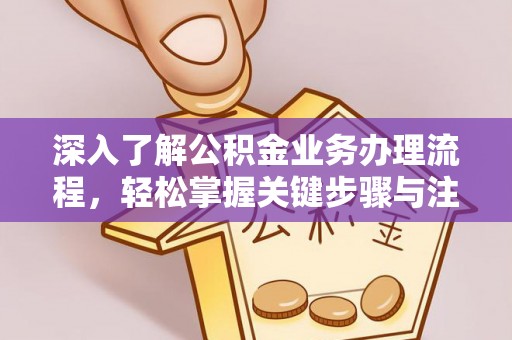 大足深入了解公积金业务办理流程，轻松掌握关键步骤与注意事项