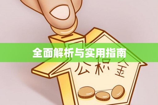 大足全面解析与实用指南