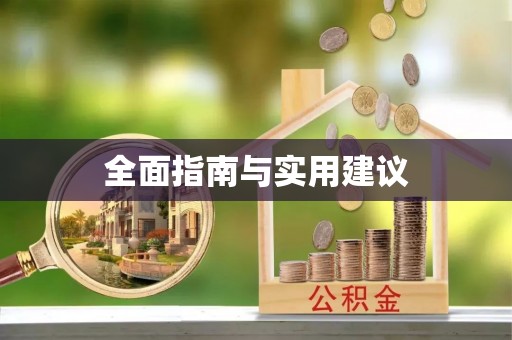 大足全面指南与实用建议