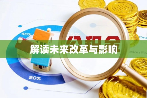 大足解读未来改革与影响