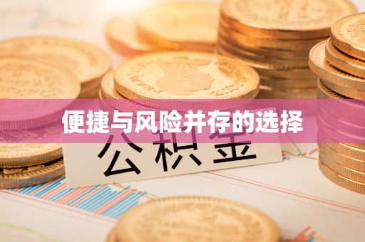 大足便捷与风险并存的选择