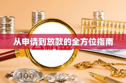 大足从申请到放款的全方位指南