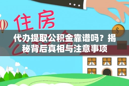 大足代办提取公积金靠谱吗？揭秘背后真相与注意事项