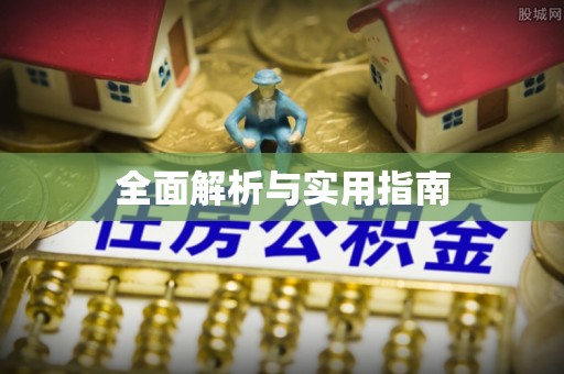 大足全面解析与实用指南