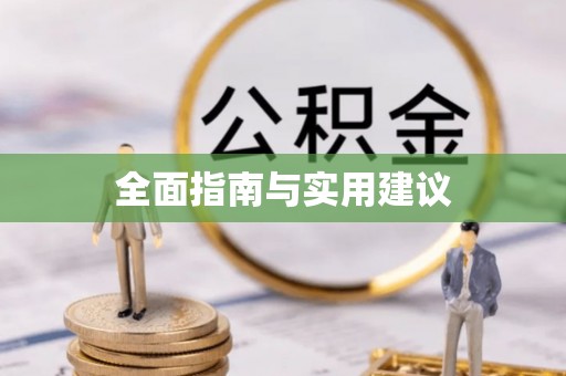 大足全面指南与实用建议