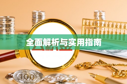 大足全面解析与实用指南