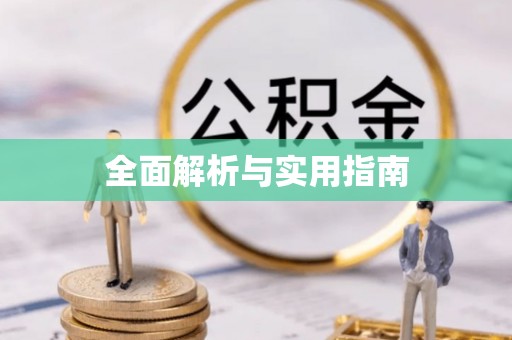 大足全面解析与实用指南