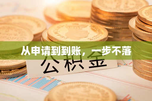 大足从申请到到账，一步不落
