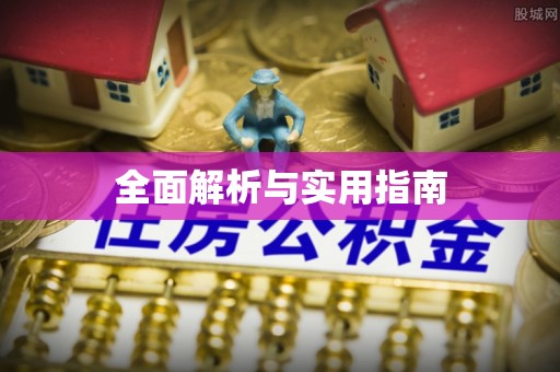大足全面解析与实用指南