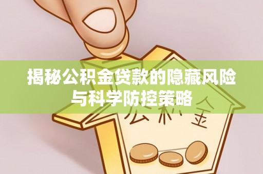 大足揭秘公积金贷款的隐藏风险与科学防控策略