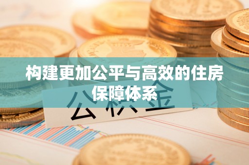 大足构建更加公平与高效的住房保障体系