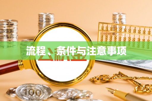 大足流程、条件与注意事项