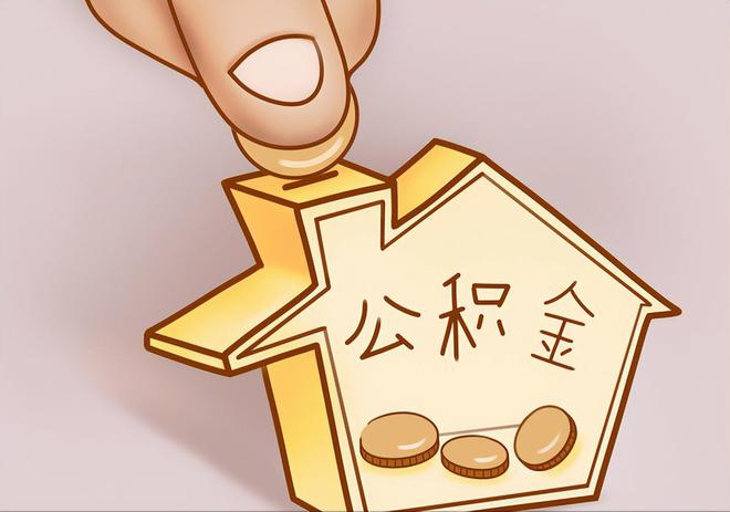 大足住房公积金提取代办