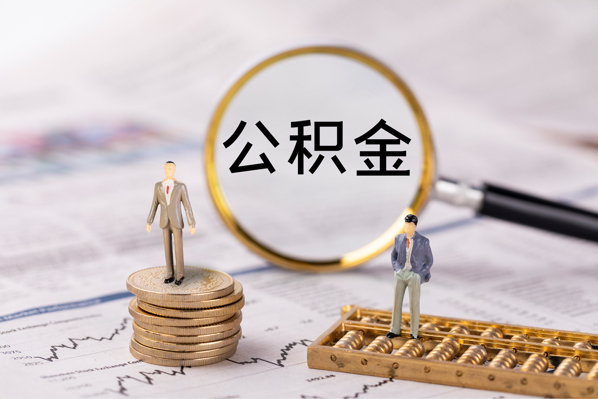 大足公积金代办