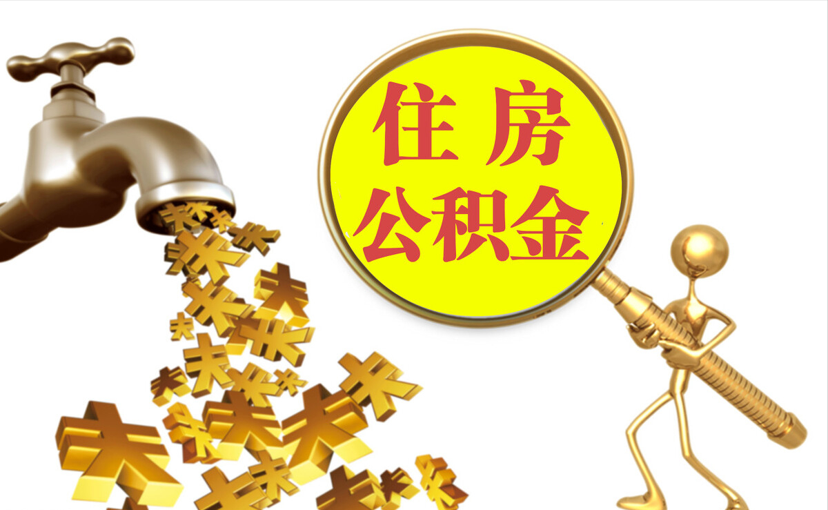 大足个人公积金提取代办